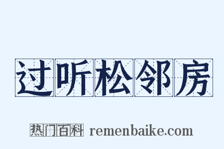 过听松邻房是什么意思的图片